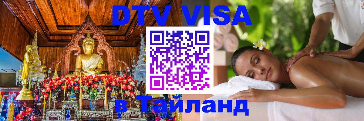 VISA в Тайланд для удалёнщиков 