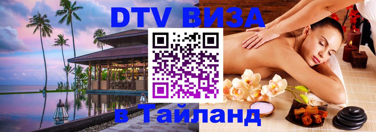 Стоимость и условия DTV визы — оформление в Таиланд под ключ - 21.11.2025 