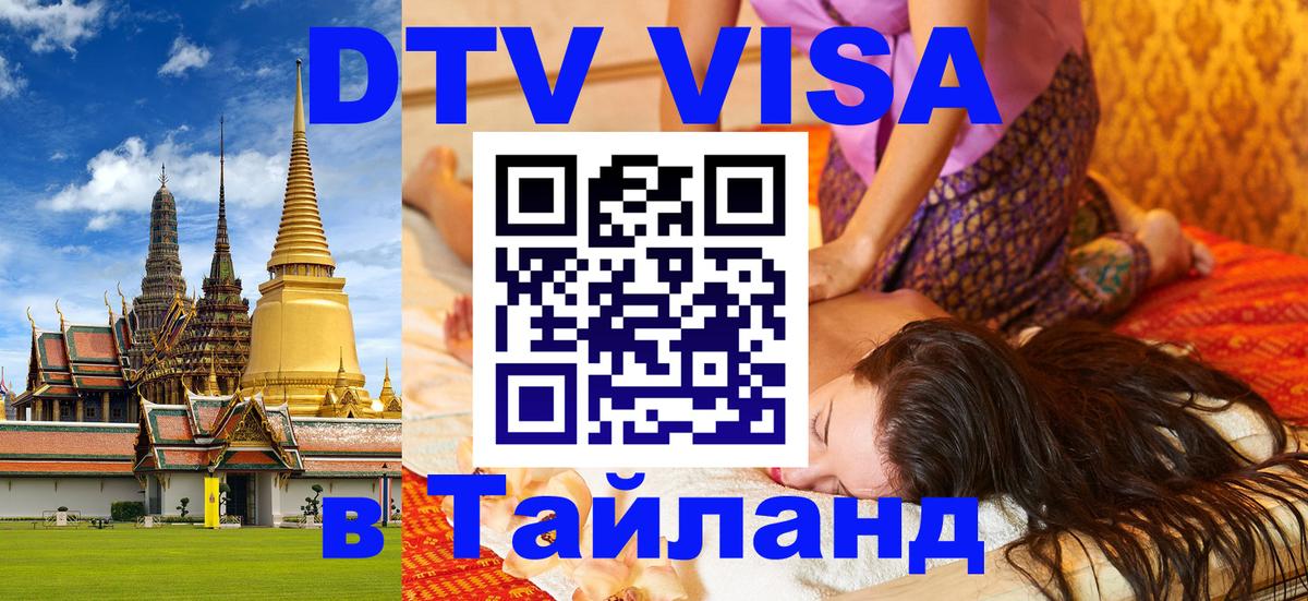 Как сделать DTV визу в Тайланд Маскат 
