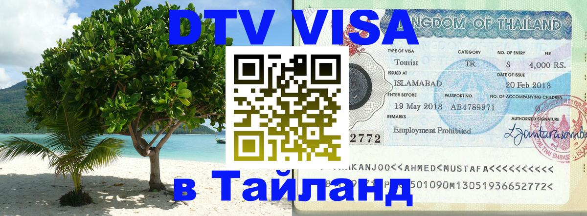 Стоимость и условия DTV визы — оформление в Таиланд под ключ - Маскат  03.10.2025 